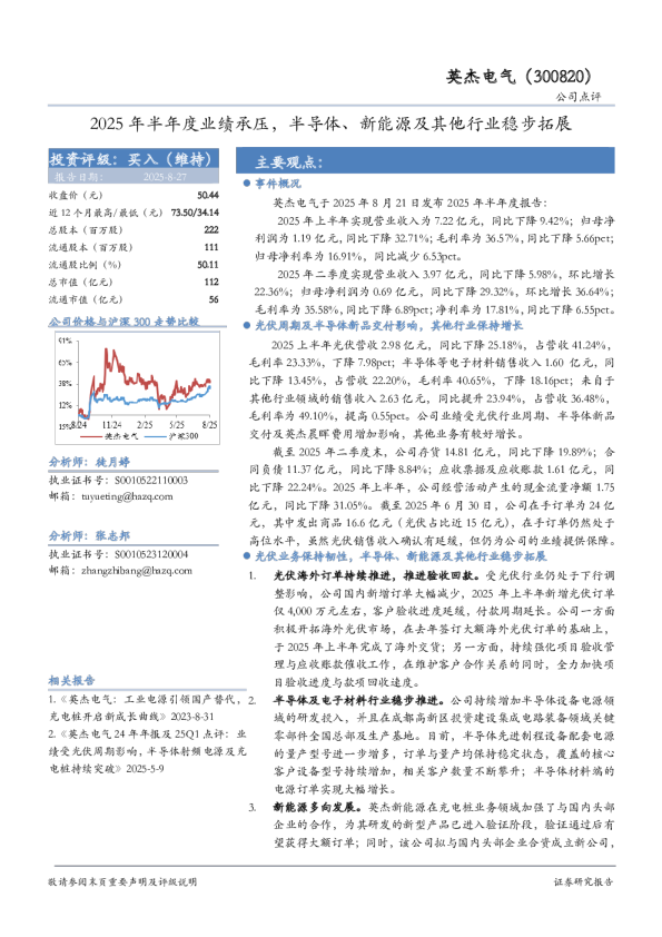 2025年半年度业绩承压，半导体、新能源及其他行业稳步拓展