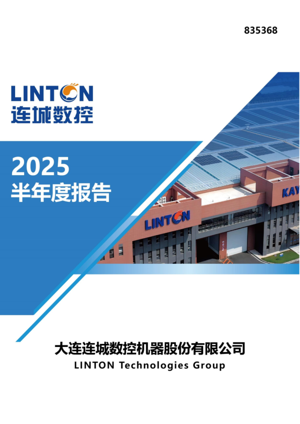连城数控:2025年半年度报告