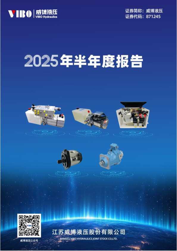 威博液压:2025年半年度报告