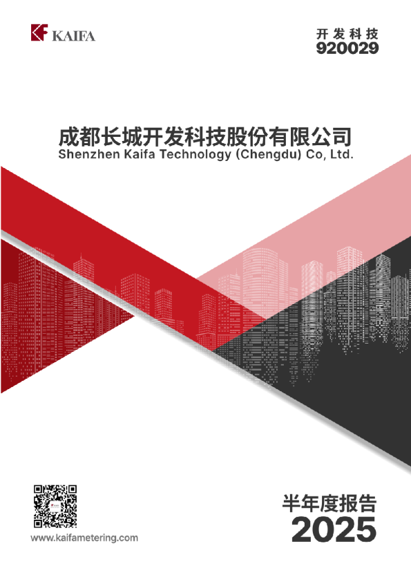 开发科技：2025年半年度报告