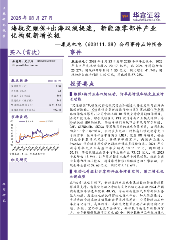公司事件点评报告：海轨交维保+出海双线提速，新能源零部件产业化构筑新增长极