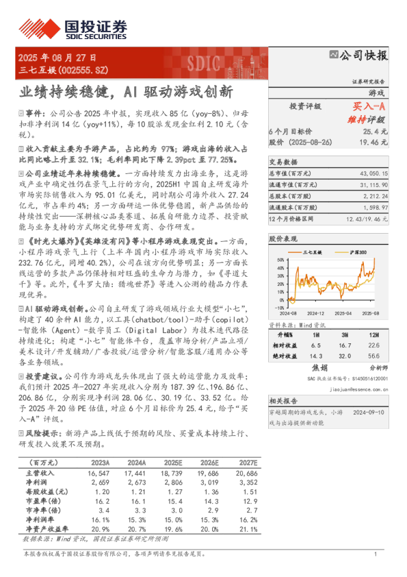 三七互娱(002555.SZ)：业绩持续稳健，AI驱动游戏创新
