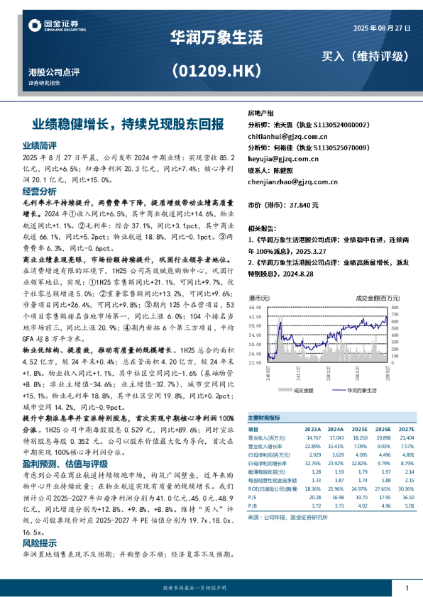 业绩稳健增长，持续兑现股东回报