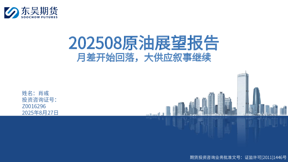 202508原油展望报告：月差开始回落，大供应叙事继续