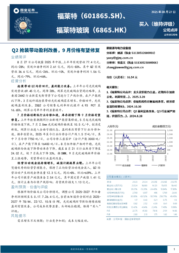 Q2抢装带动盈利改善，9月价格有望修复