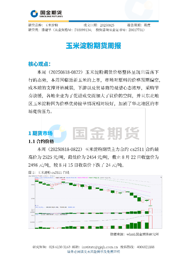 玉米淀粉期货周报