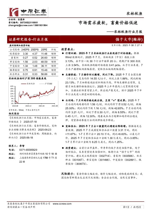 农林牧渔行业月报：市场需求疲软，畜禽价格低迷