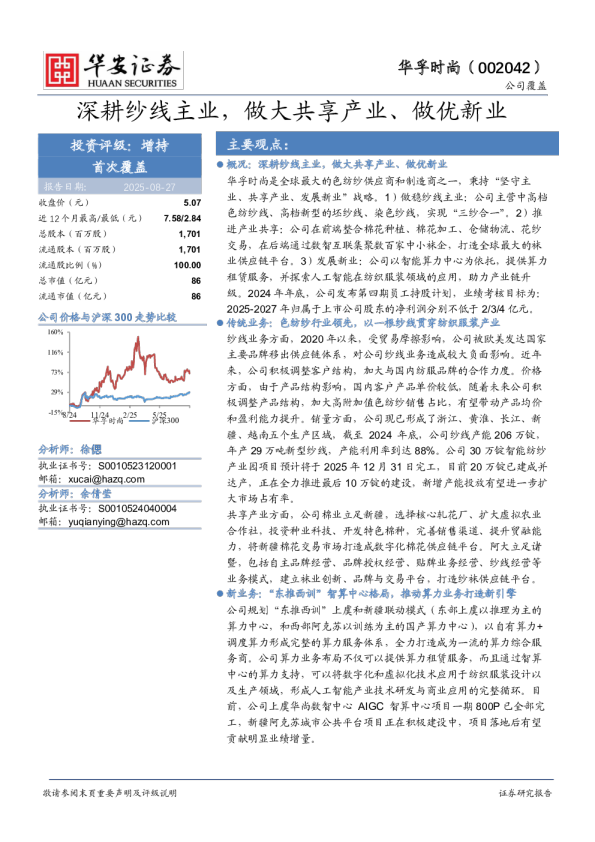 深耕纱线主业，做大共享产业、做优新业