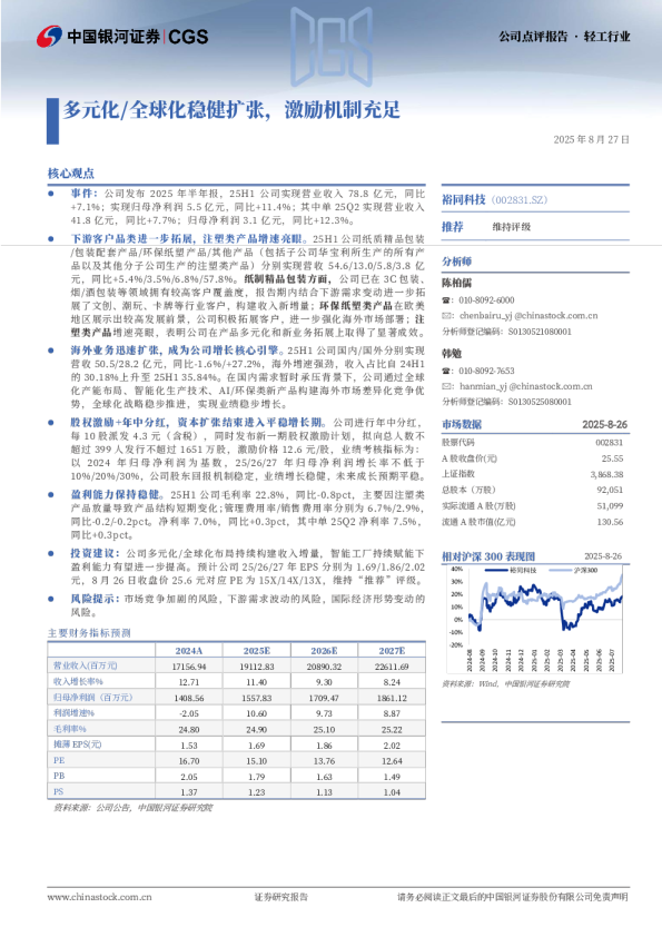 多元化/全球化稳健扩张，激励机制充足