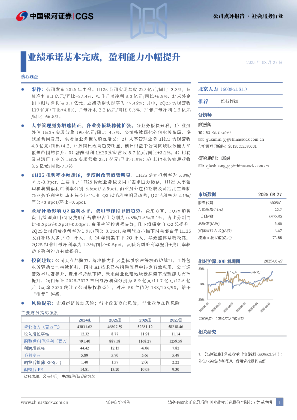 业绩承诺基本完成，盈利能力小幅提升