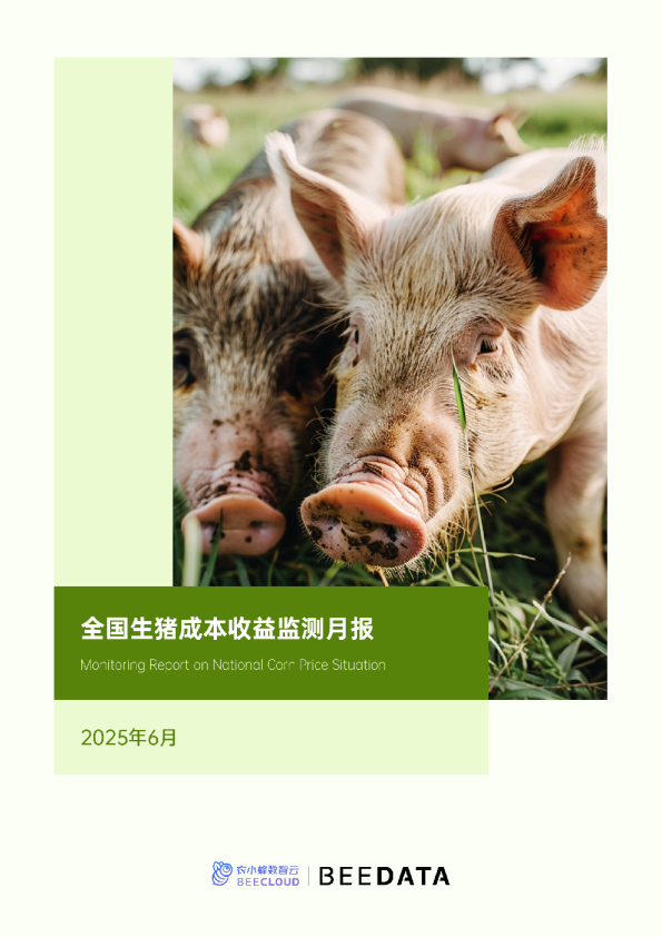 全国生猪成本收益监测月报（2025年6月）