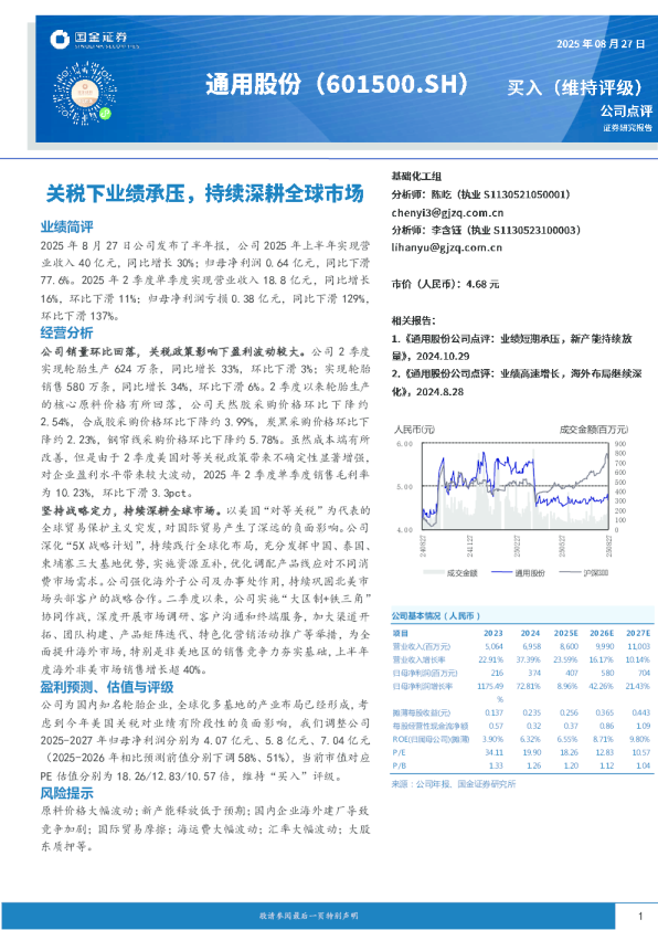 关税下业绩承压，持续深耕全球市场