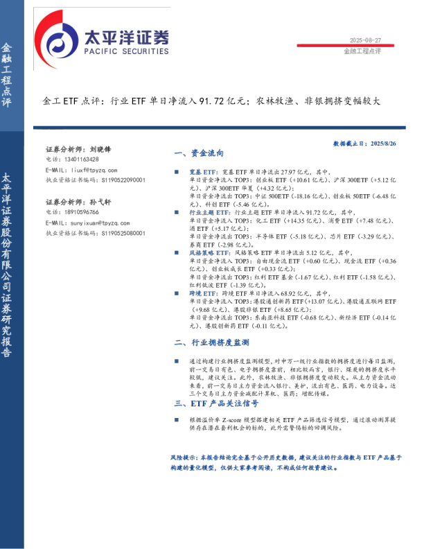 金工ETF点评：行业ETF单日净流入91.72亿元；农林牧渔、非银拥挤变幅较大