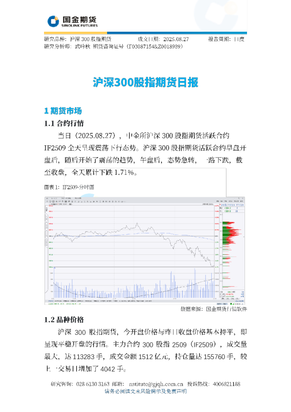 沪深300股指期货日报