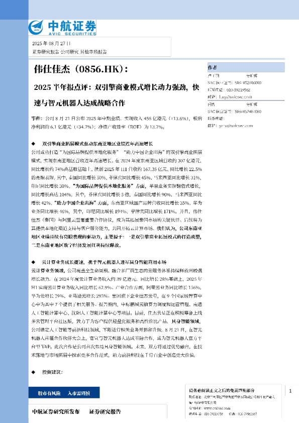 2025半年报点评：双引擎商业模式增长动力强劲，快速与智元机器人达成战略合作