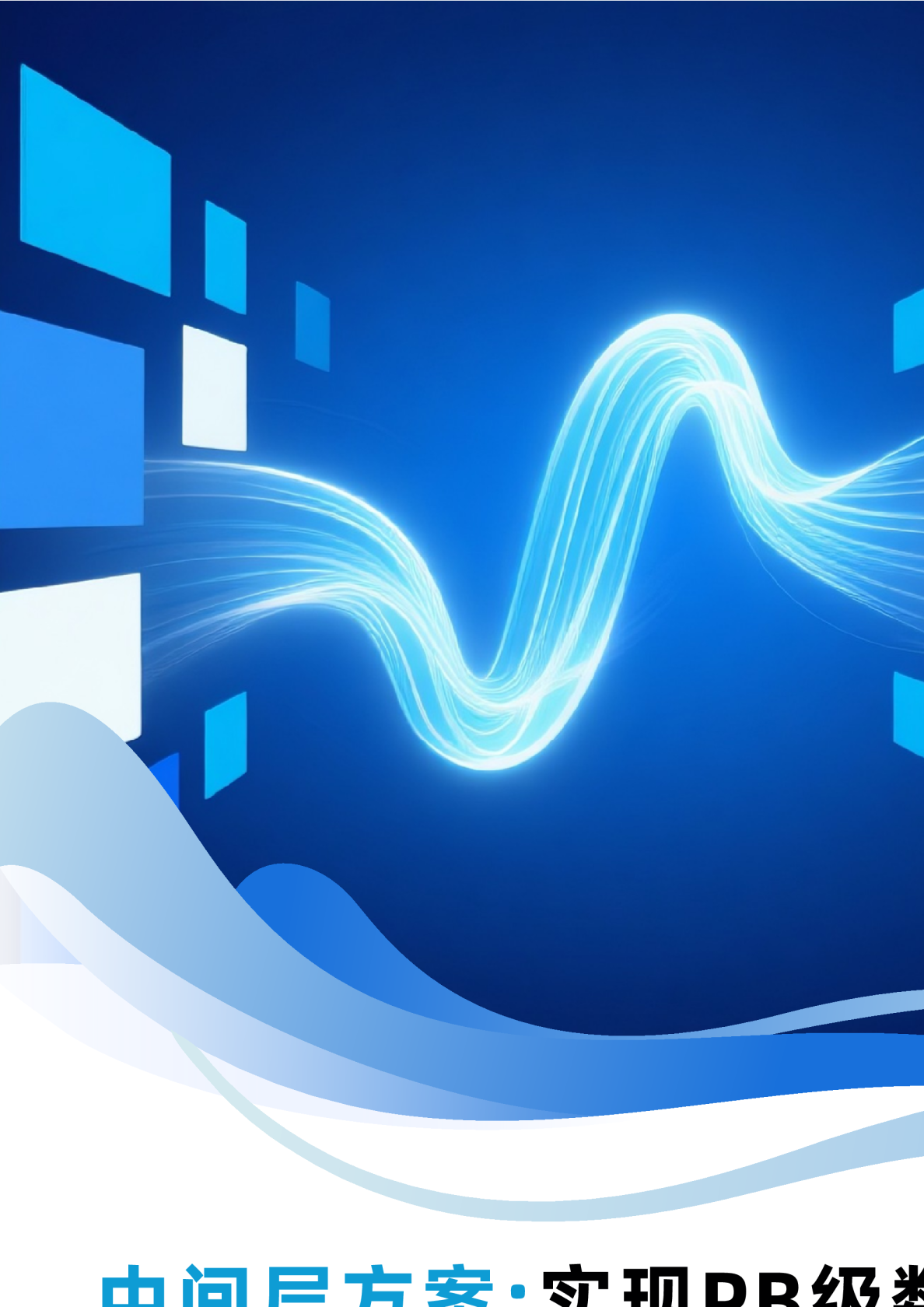 中间层方案：实现PB级数据湖Parquet文件查询千倍加速