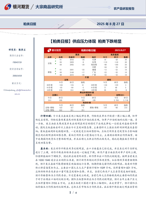 【粕类日报】供应压力体现 粕类下跌明显