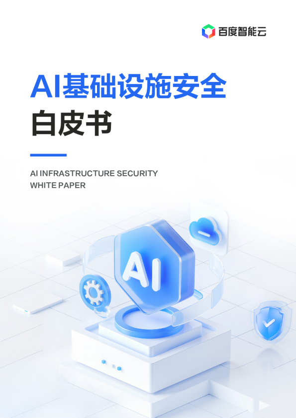 AI基础设施安全白皮书