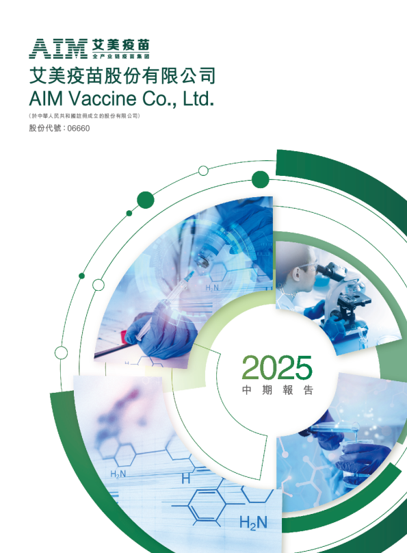 艾美疫苗2025年中期报告