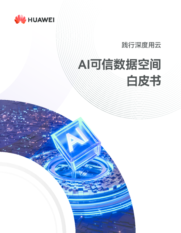 AI可信数据空间白皮书