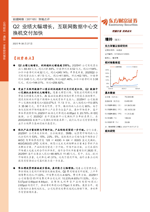 锐捷网络(301165)财报点评：Q2业绩大幅增长 互联网数据中心交换机交付加快
