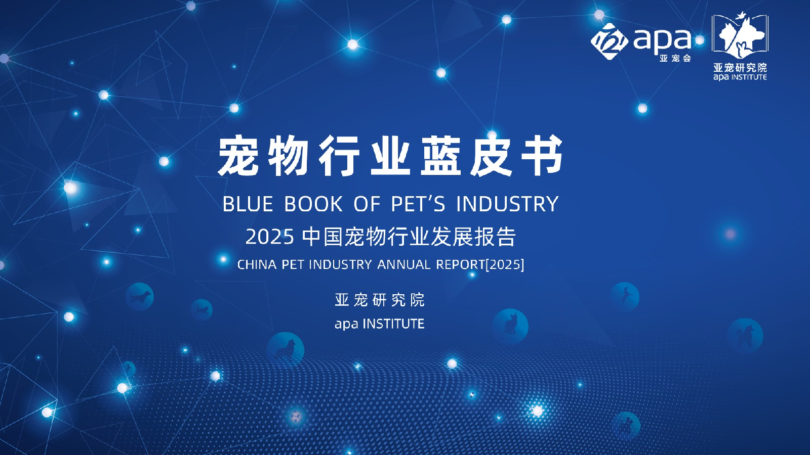 亚宠会:2025宠物行业蓝皮书