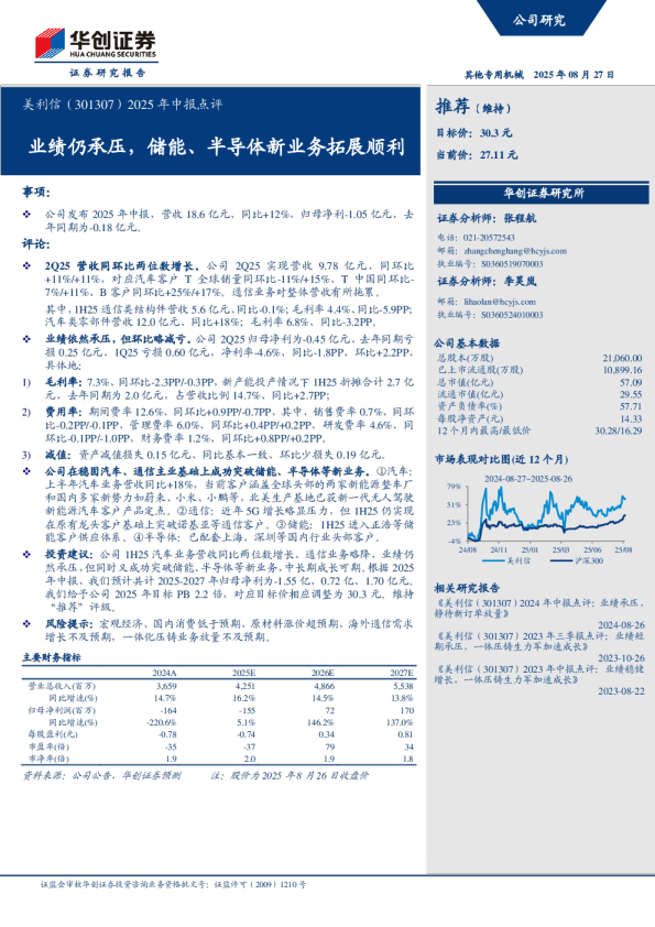 美利信（301307）2025 年中报点评