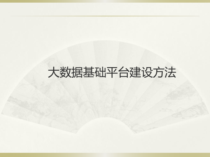 大数据基础平台建设方法