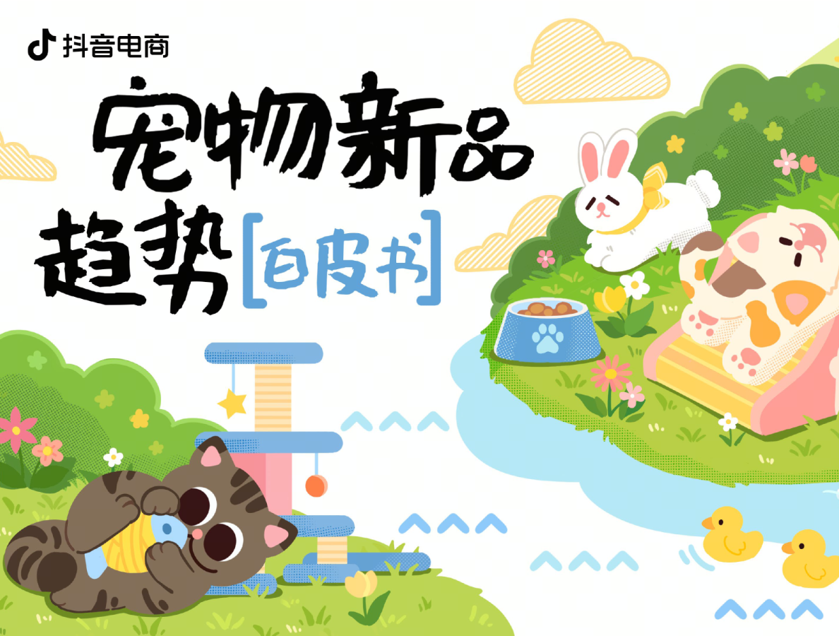 宠物新品趋势白皮书