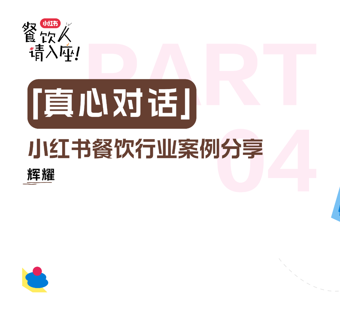 真心对话：小红书餐饮行业案例分享