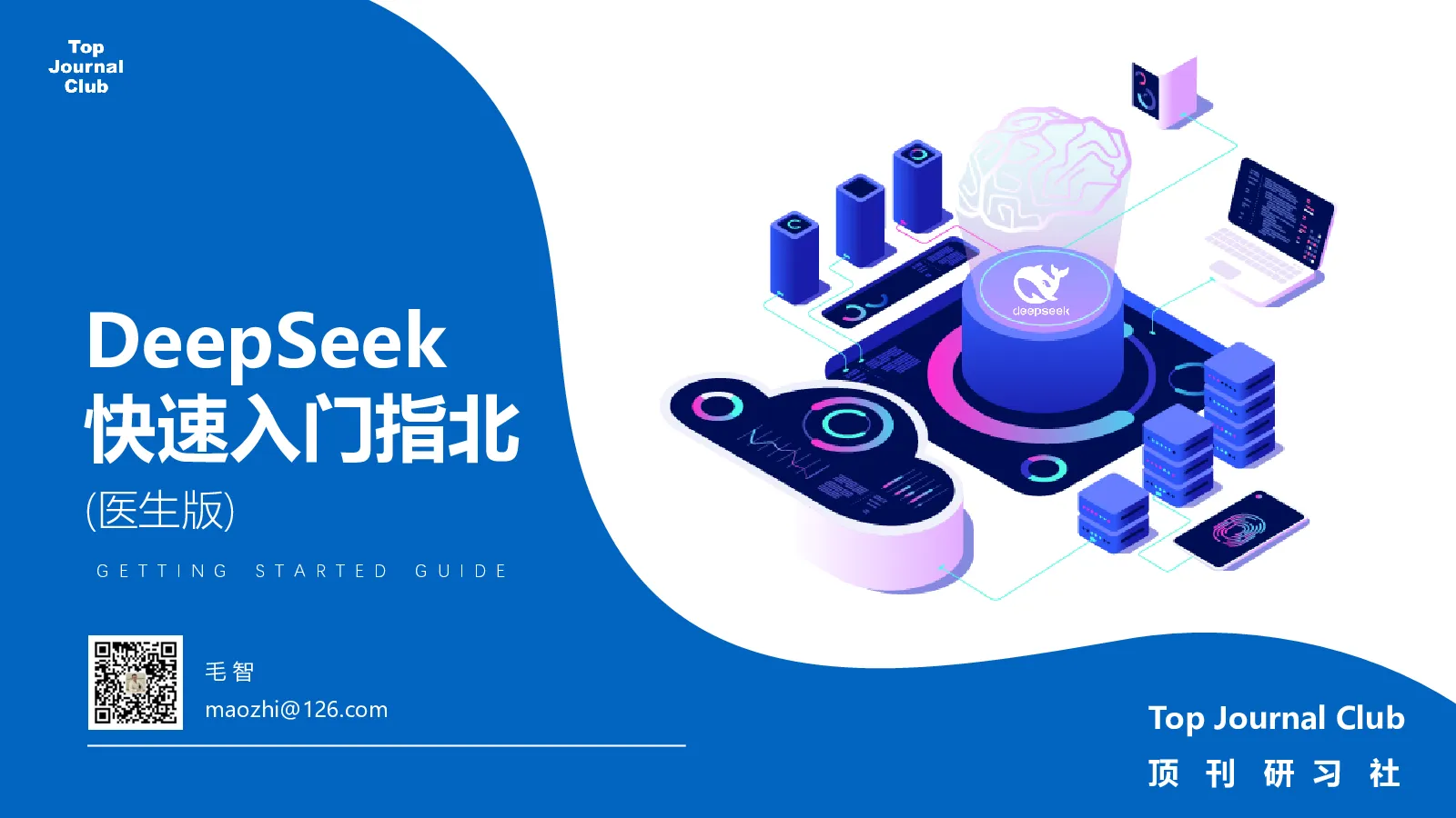 DeepSeek 快速入门指北：(医生版)