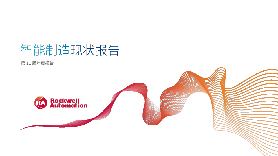 智能制造现状报告：第11版年度报告