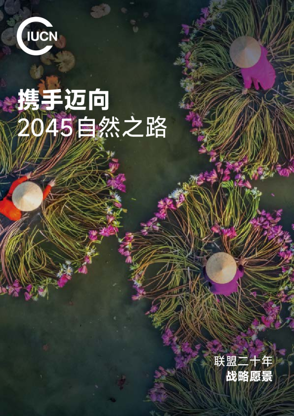 携手迈向2045自然之路