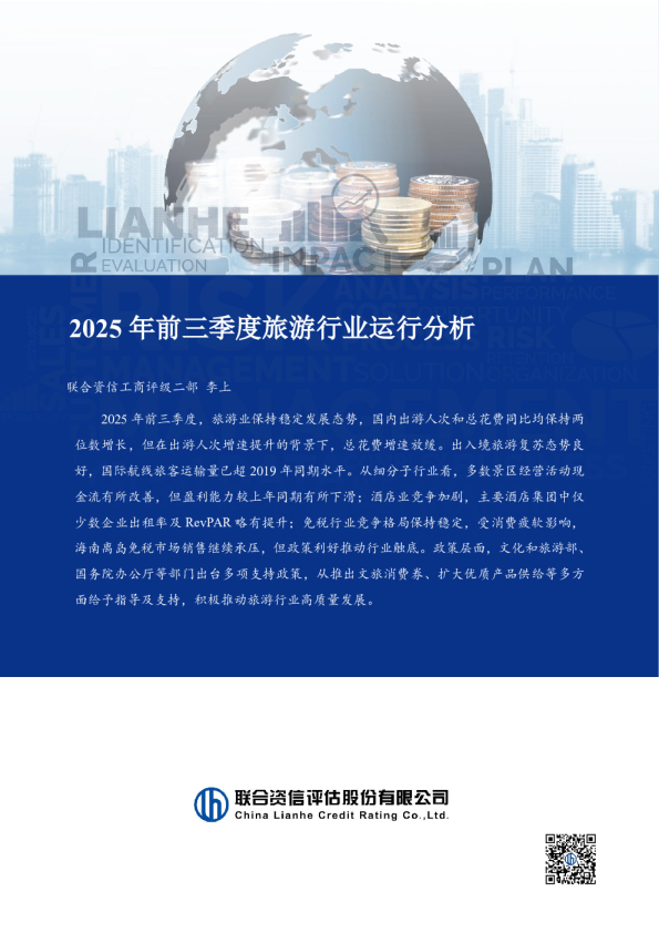 2025年前三季度旅游行业运行分析