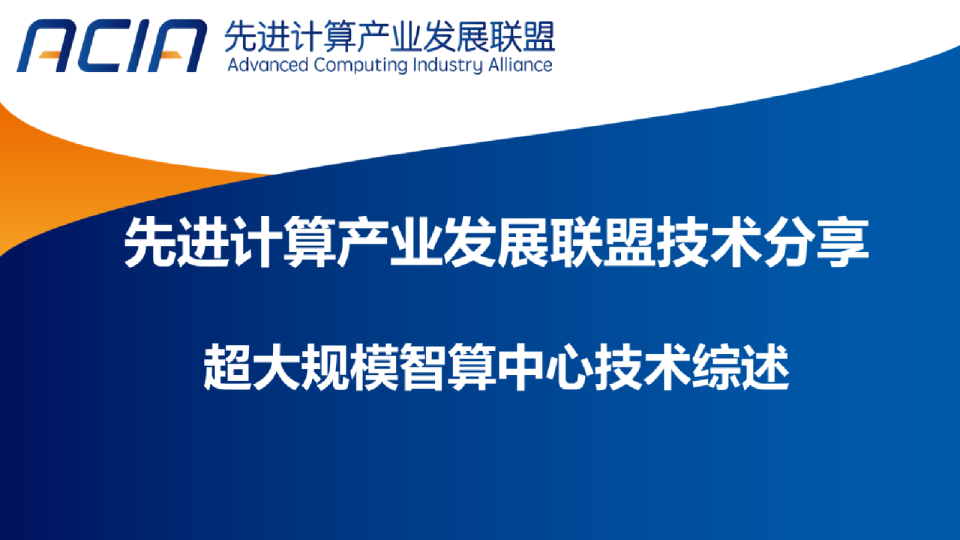 先进计算产业发展联盟技术分享：超大规模智算中心技术综述