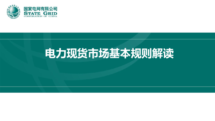 电力现货市场基本规则解读