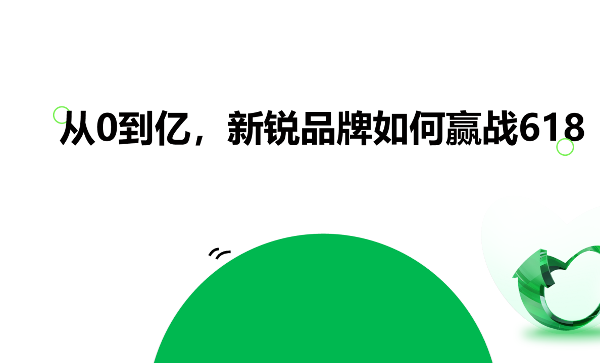 从0到亿，新锐品牌如何赢战618