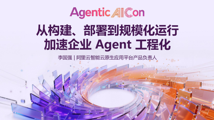 从构建、部署到规模化运行：加速企业Agent工程化