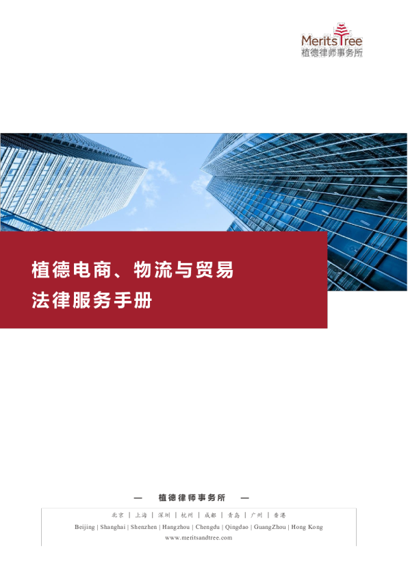 植德电商、物流与贸易：法律服务手册