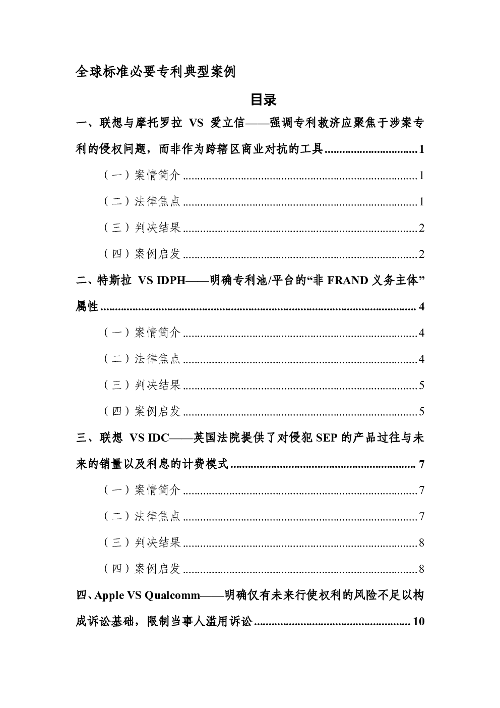 全球标准必要专利典型案例