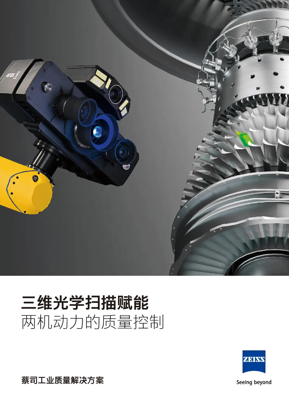 三维光学扫描赋能：两机动力的质量控制
