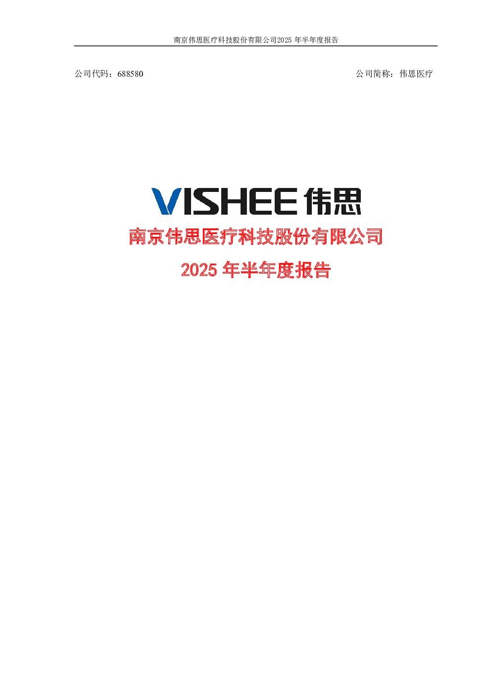 伟思医疗：2025年半年度报告