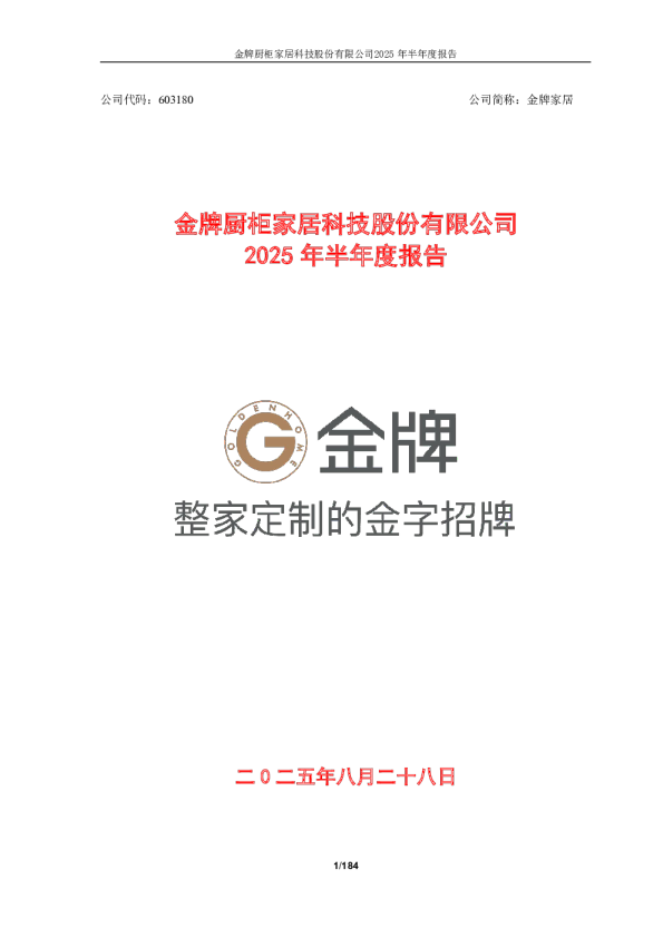 金牌家居:金牌家居2025年半年度报告
