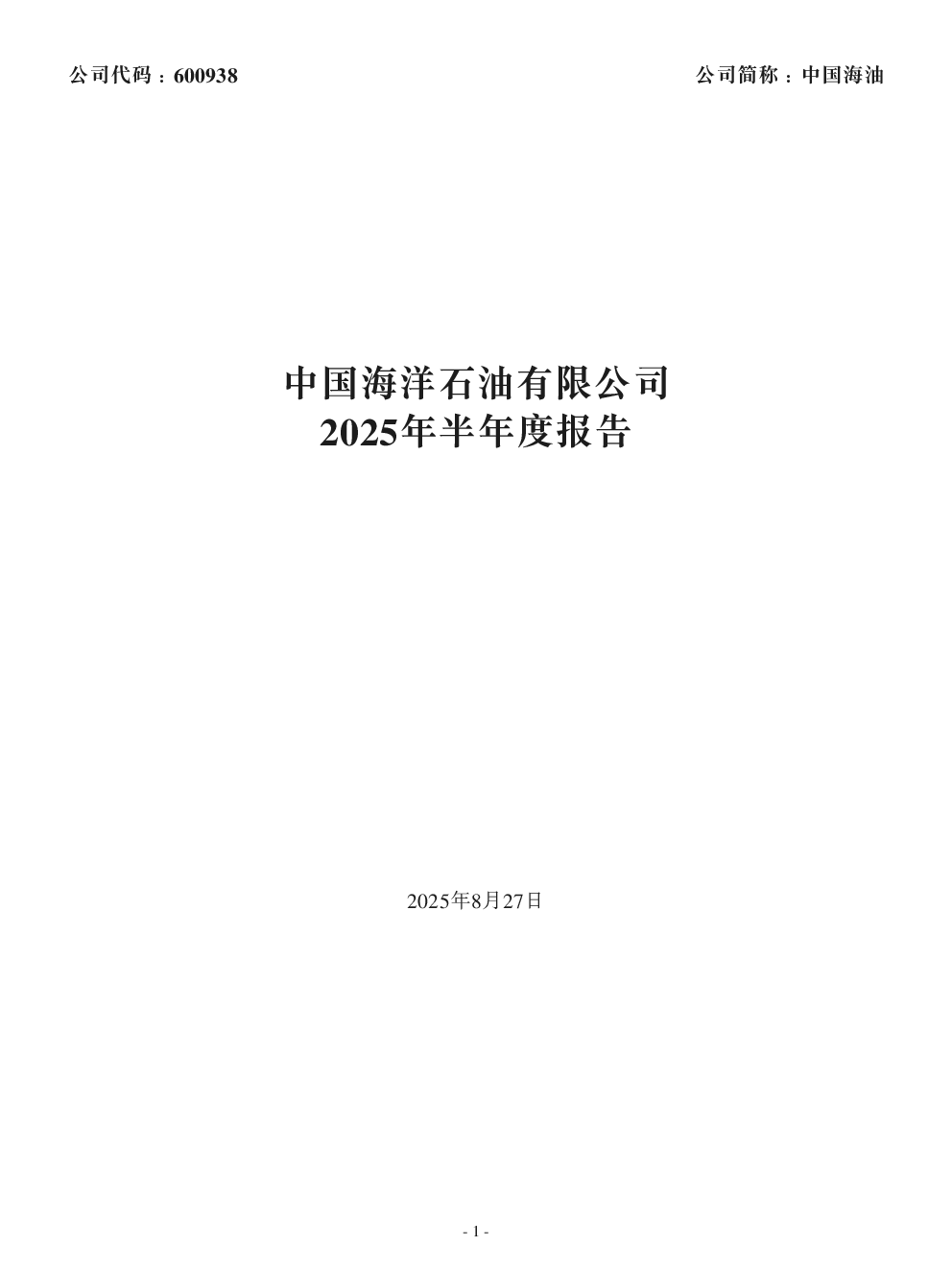 中国海油：2025年半年度报告