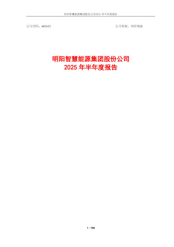 明阳智能：2025年半年度报告