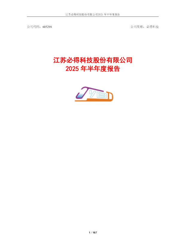 必得科技：2025年半年度报告