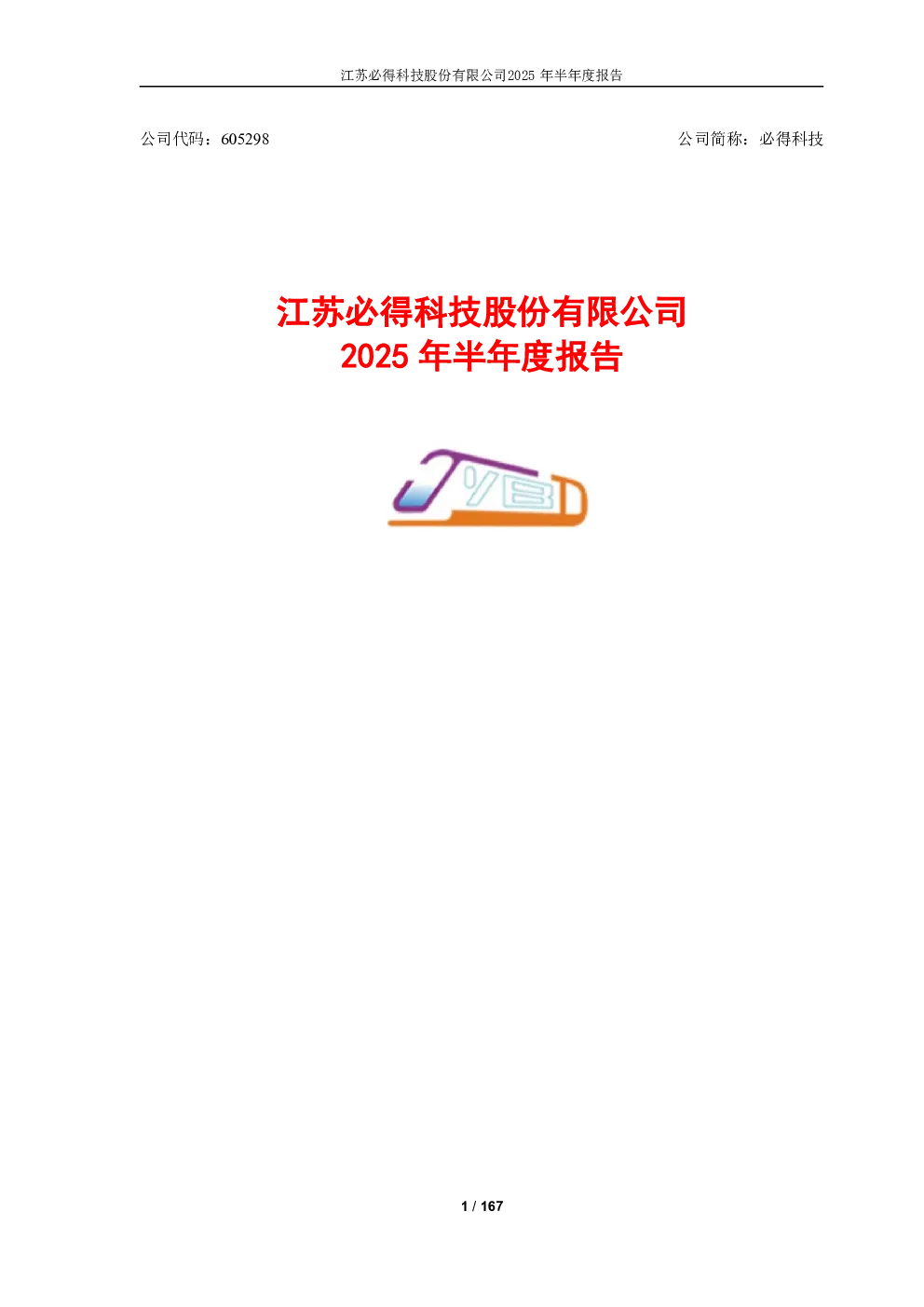 必得科技：2025年半年度报告