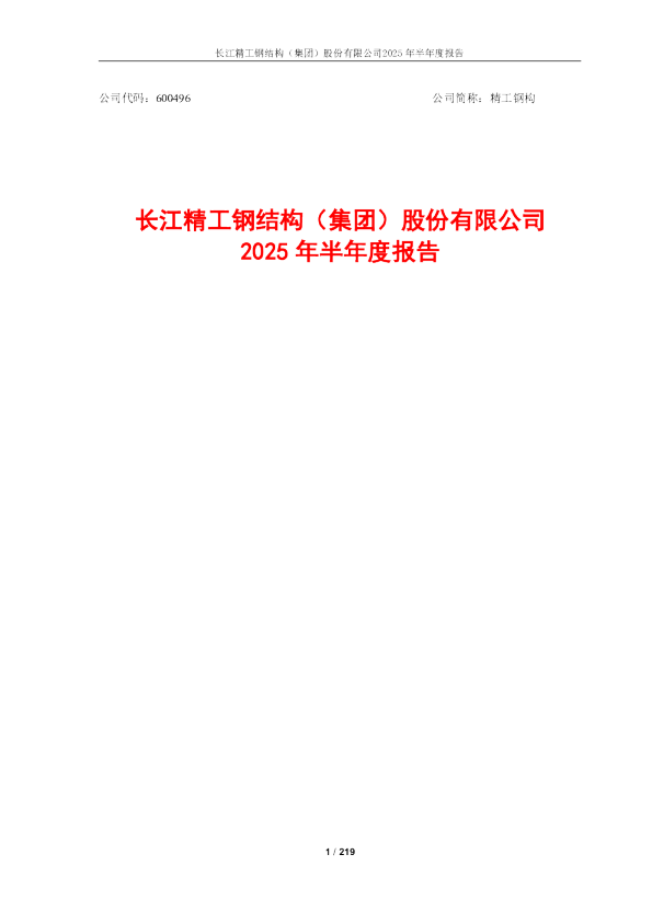 精工钢构:2025年半年度报告