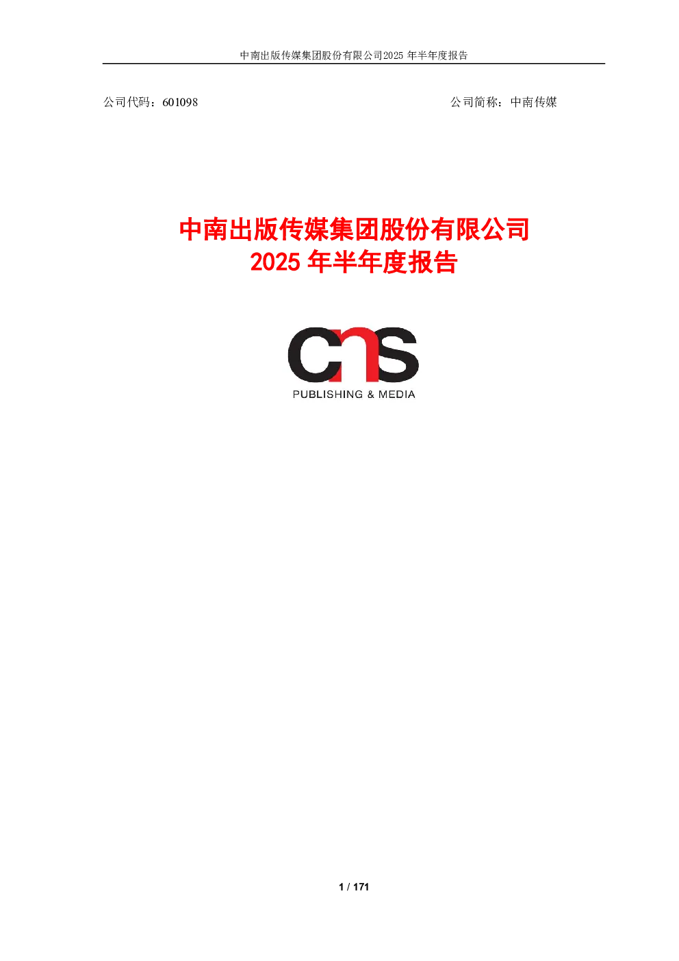 中南传媒：中南传媒2025年半年度报告