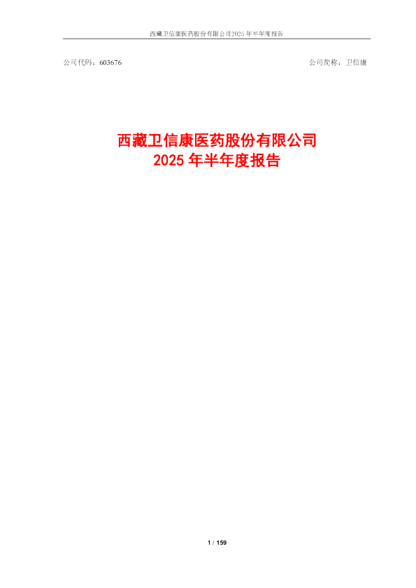 卫信康：2025年半年度报告